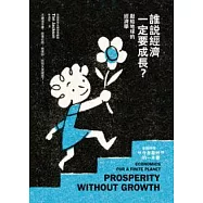誰說經濟一定要成長?：獻給地球的經濟學