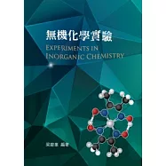 無機化學實驗