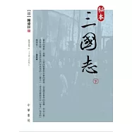 秘本三國志(下)