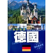 如詩如畫：德國