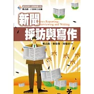 新聞採訪與寫作