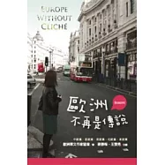 歐洲不再是傳說