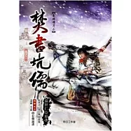 秦時明月6：焚書坑儒(附MP3)