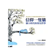 信仰一隻貓：個人時代的領先哲學
