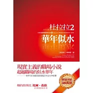 杜拉拉2：華年似水