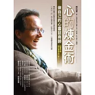 心的煉金術：做自己的心靈諮商師(附贈靜心CD)