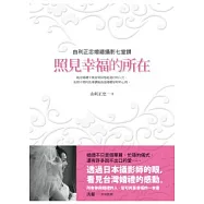 照見幸福的所在：由利正忠婚禮攝影七堂課