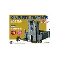 所羅門城堡(約118片)