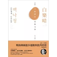 白樂晴：分斷體制.民族文學