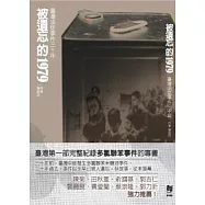 被遺忘的一九七九：臺灣油症事件三十年