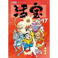 烏龍院精彩大長篇活寶17