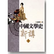 中國文學史新講(上、下)