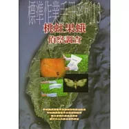 標準作業手冊系列13：桃蛀果蛾偵察調查