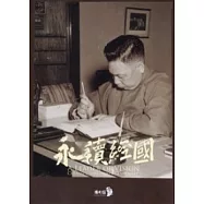 永續經國：A LEADER OF VISION：CHIANG CHING KUO’S CENTENARY (英文版)