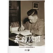 永續經國：故蔣經國總統生誕百年記念特別展圖錄 (日文版)