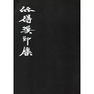 欣得獎印集：第一屆台灣藝術大學「欣得獎」篆刻創作比賽專集