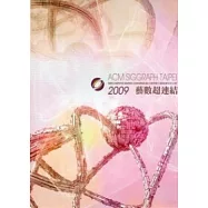 臺北國際數位圖像學術研討會專刊2009：藝數超連結
