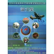99年全民防衛動員新思維與展望學術研討會論文集 (附光碟)