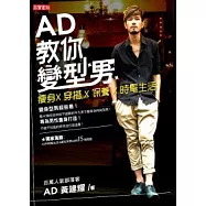 AD教你變型男：瘦身X 穿搭 X 保養 X 時髦生活