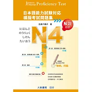 日本語能力試驗對應 N4 模擬考試問題集(附MP3光碟)