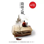 微雨之城(精裝)
