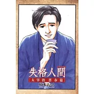 失格人間 ~ 太宰治蒼春篇 (全)