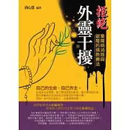 拒絕外靈干擾：業障病消除與破魔的佛教療法