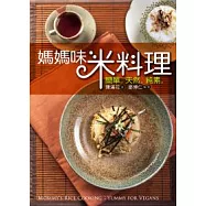 媽媽味米料理