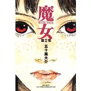 魔女(2)
