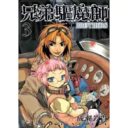兄弟驅魔師-BROTHERS-(03)完
