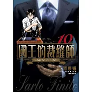 國王的裁縫師(10)