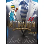 國王的裁縫師(11)