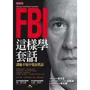 FBI這樣學套話 讓他不知不覺說真話