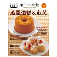 果子學校 Vol.7:戚風蛋糕&泡芙