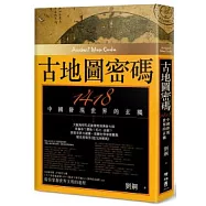 古地圖密碼：1418中國發現世界的玄機