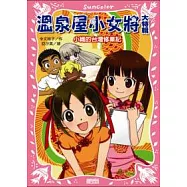 溫泉屋小女將大特輯：小織的台灣修業記