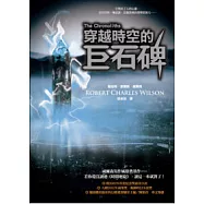 穿越時空的巨石碑