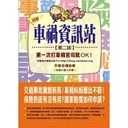 車禍資訊站：第一次打車禍官司就OK!(第二版)