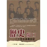 歷史傷口：二十年右派尋訪記