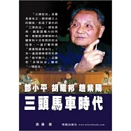 鄧小平.胡耀邦.趙紫陽：三頭馬車時代