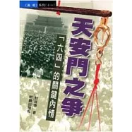 天安門之爭：六四的關鍵內情
