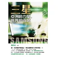 三星：亞洲的力量，世界的奇蹟