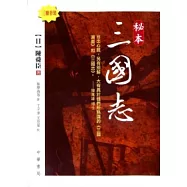 秘本三國志(全三冊套裝)