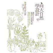 向大自然學設計：樸門Permaculture.啟發綠生活的無限可能