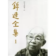 錦連全集 (共13冊)
