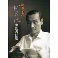 獄中家書：柯旗化坐監書信集 (附光碟)