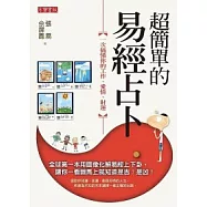 超簡單的易經占卜：一次搞懂你的工作、愛情、財運