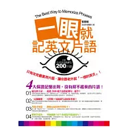 一眼就記英文片語 (附中英收錄200分鐘MP3)