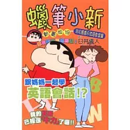 蠟筆小新動畫版(19)我和媽媽的英語教室篇