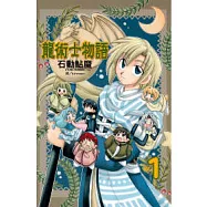 龍術士物語 1